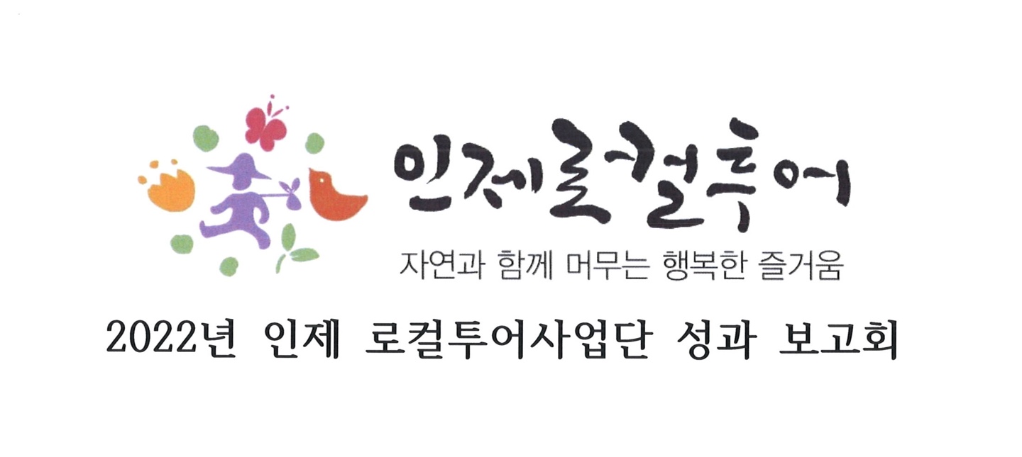 2022년 인제로컬투어사업단 성과 보고회