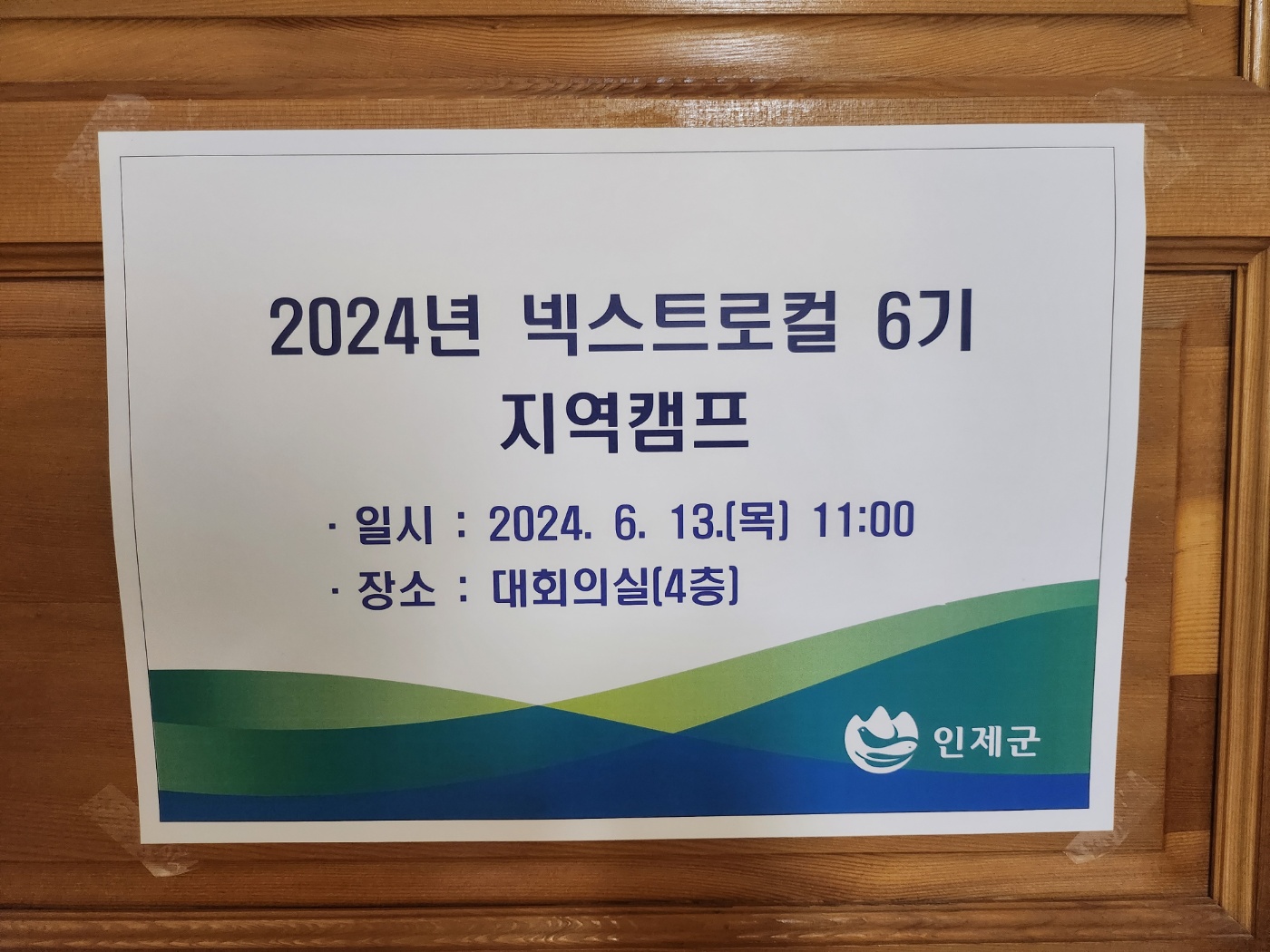 24년 넥스트로컬6기 지역캠프-인제군
