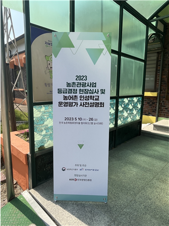 2023.5.16 농촌관광사업 등급결정 현장심사 사전 설명회